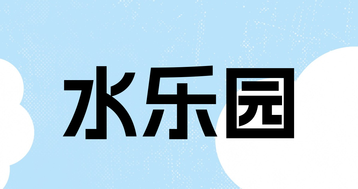水乐园