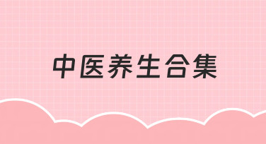 零基础如何制作一份专业中医养生合集？