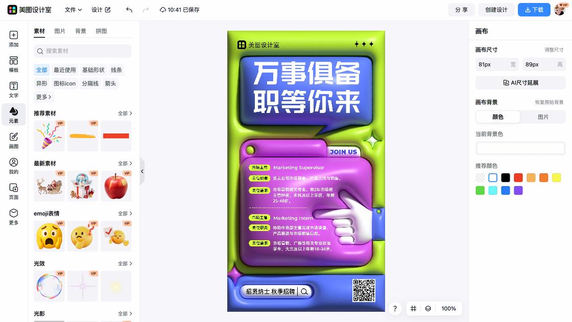 秋季招聘广告设计
