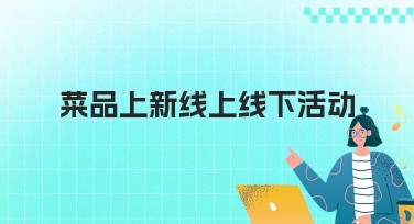 菜品上新线上线下活动如何用创意设计脱颖而出