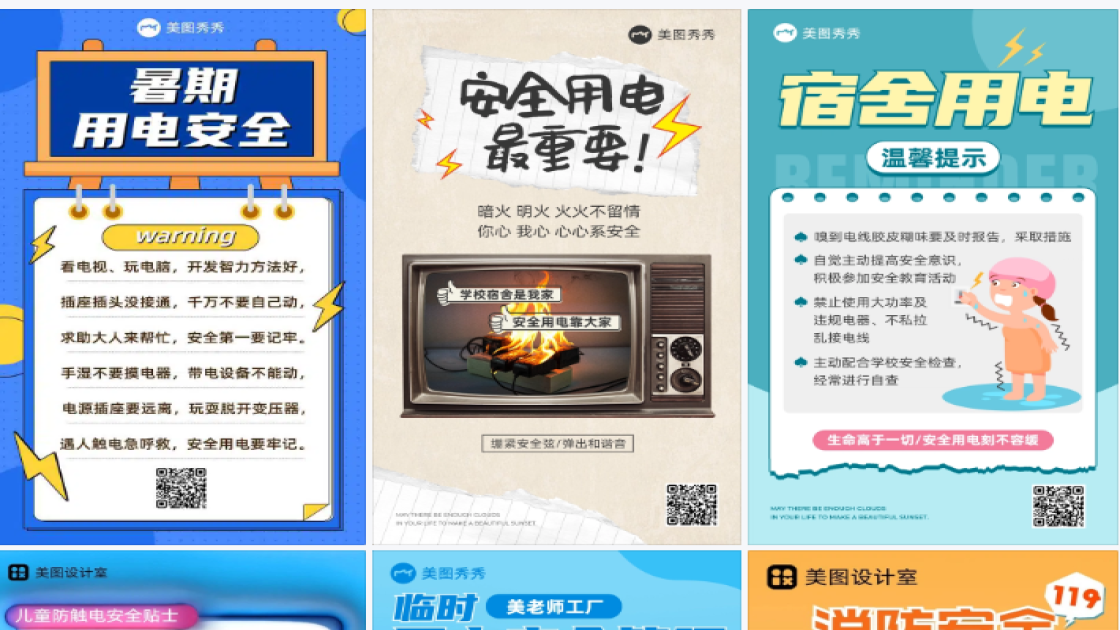 用电安全