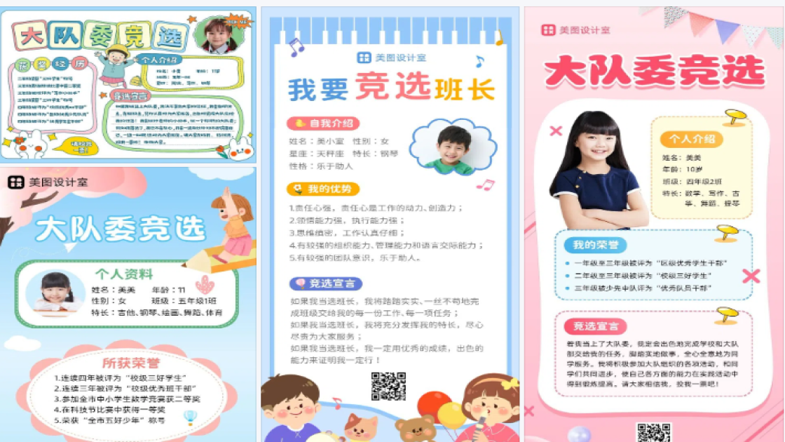 大队委竞选