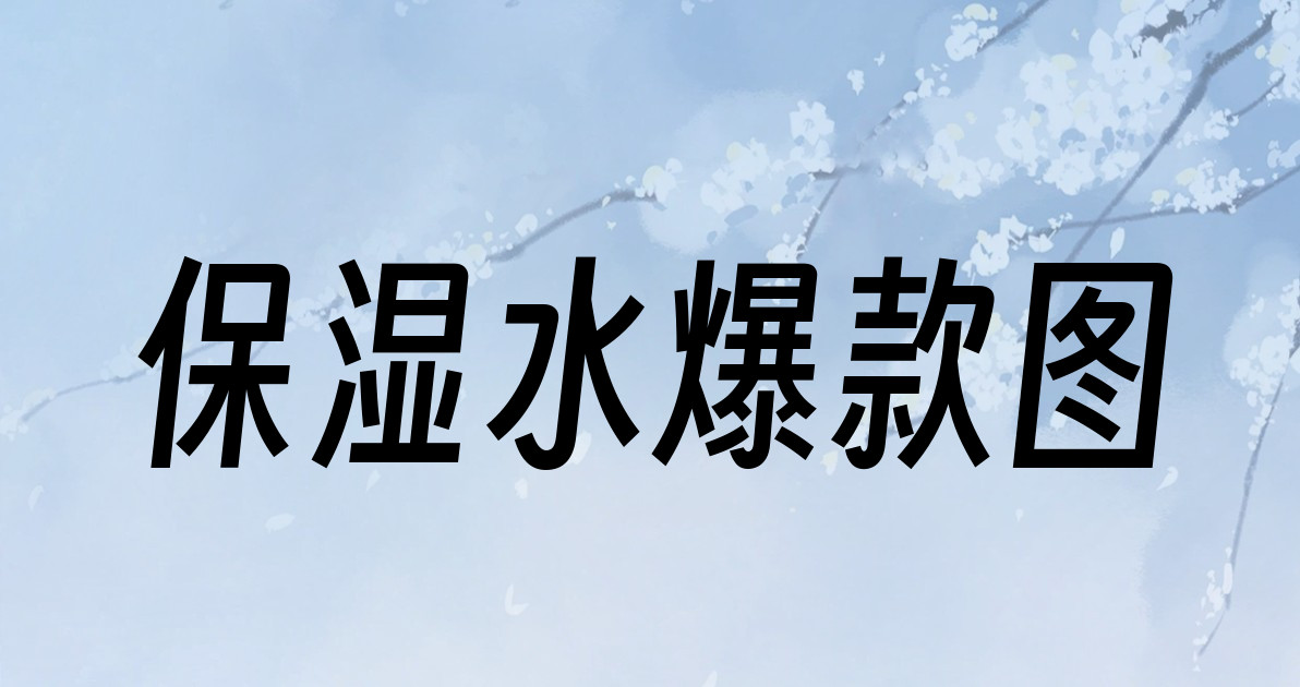 保湿水爆款图