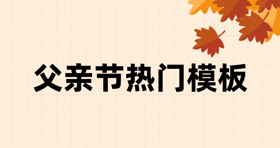 父亲节热门模板