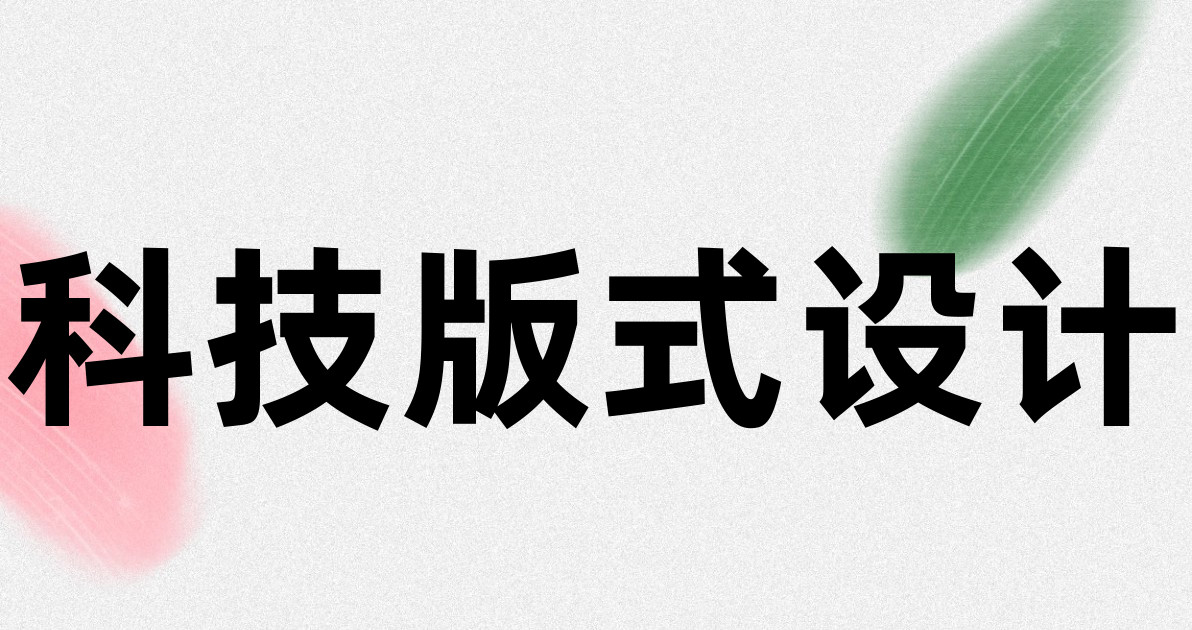 科技版式设计