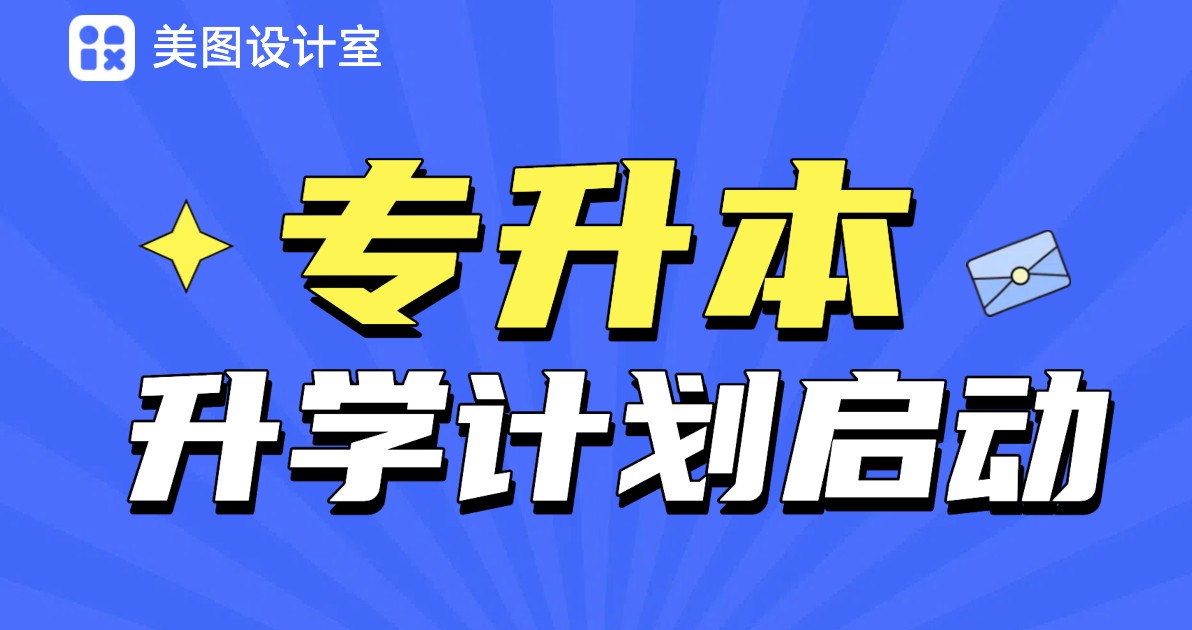 专升本活动海报