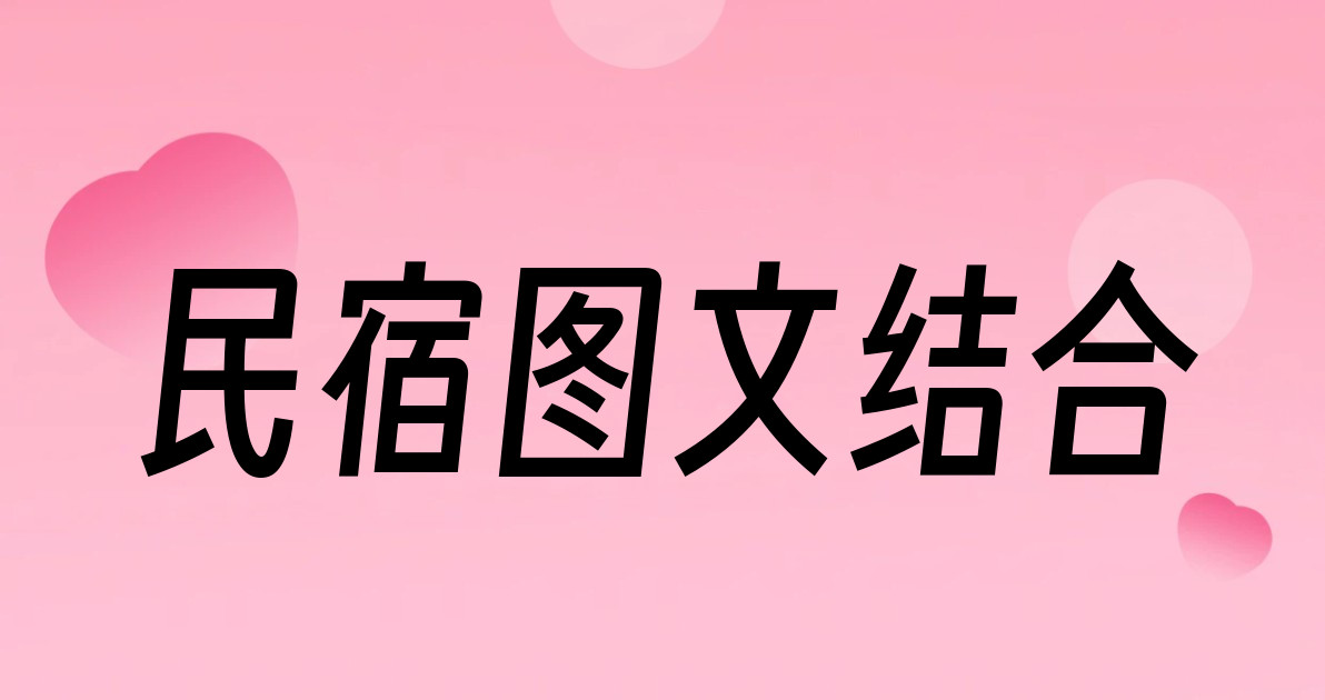 民宿图文结合
