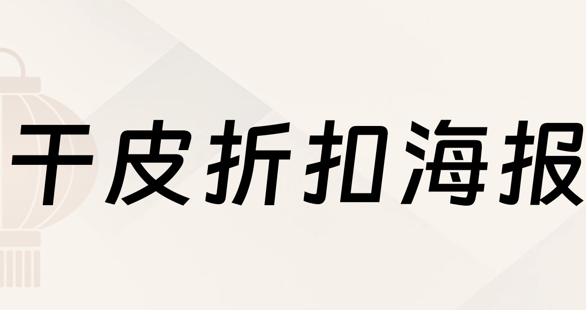 干皮折扣海报