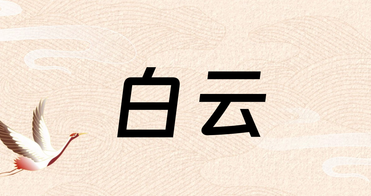 白云