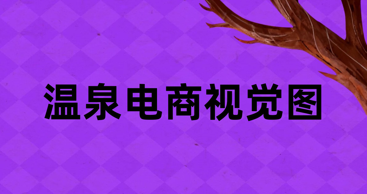 温泉电商视觉图