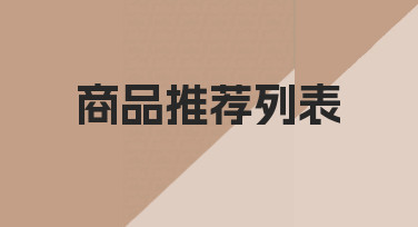 如何制作一份清晰有效的商品推荐列表，让顾客快速找到所需