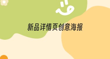 新品详情页创意海报：提升流量和吸引力的优选设计模板