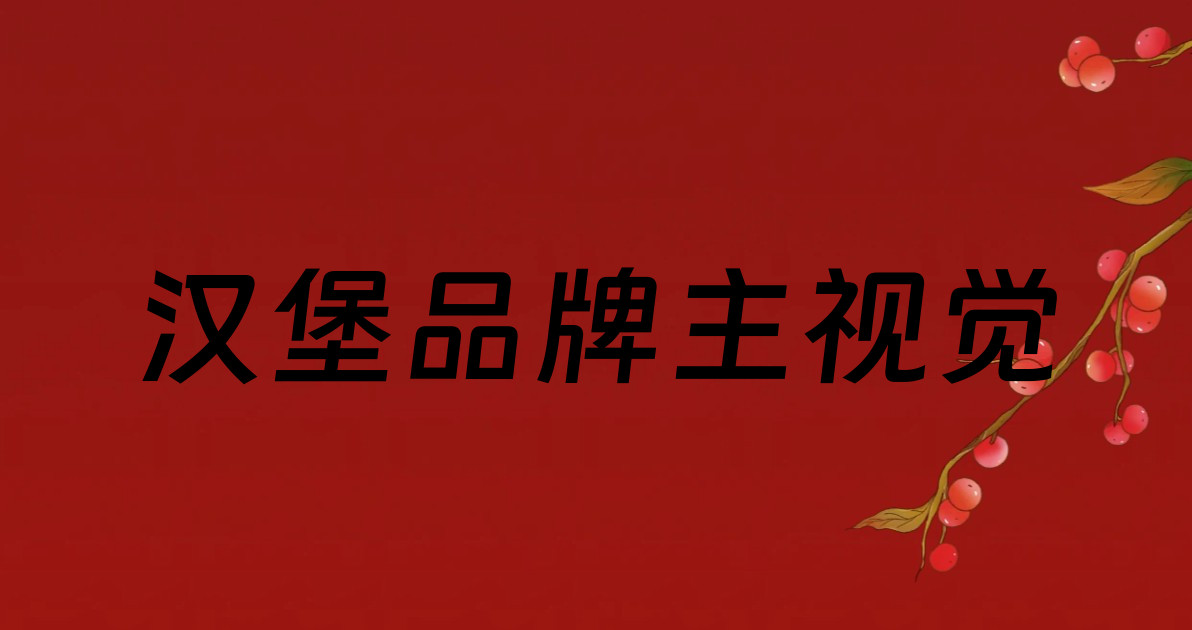 汉堡品牌主视觉