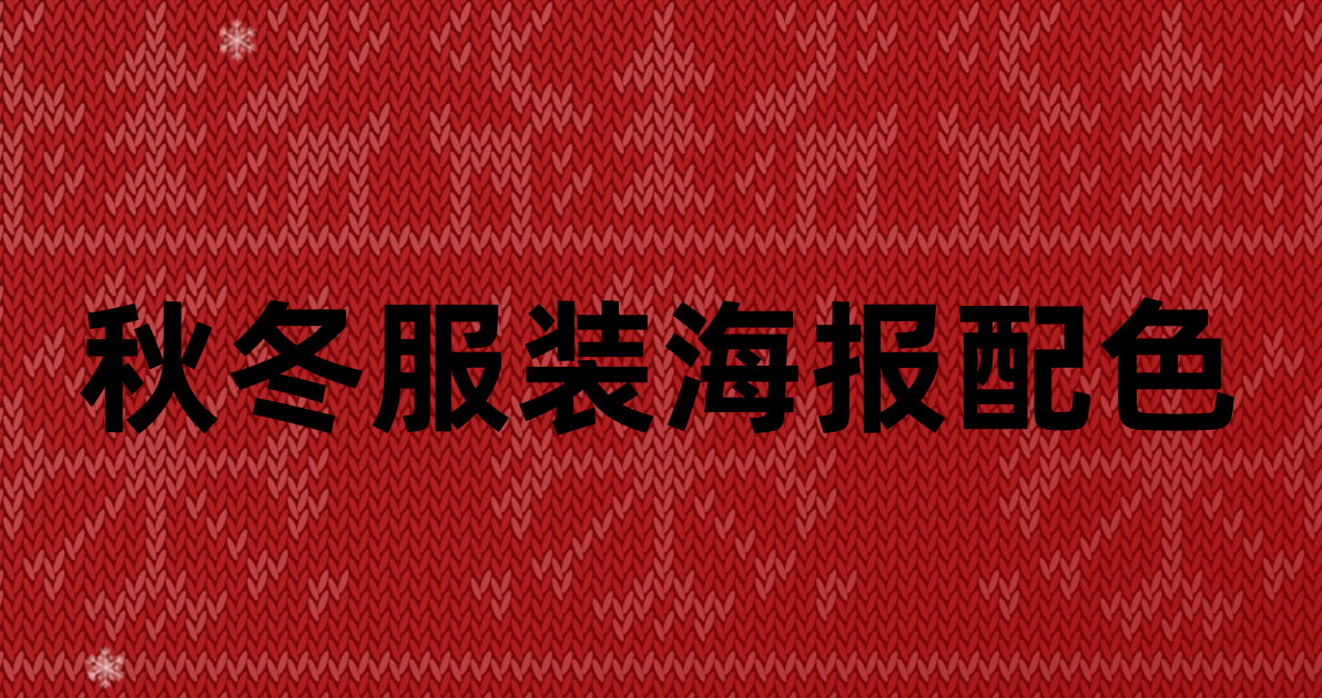 秋冬服装海报配色