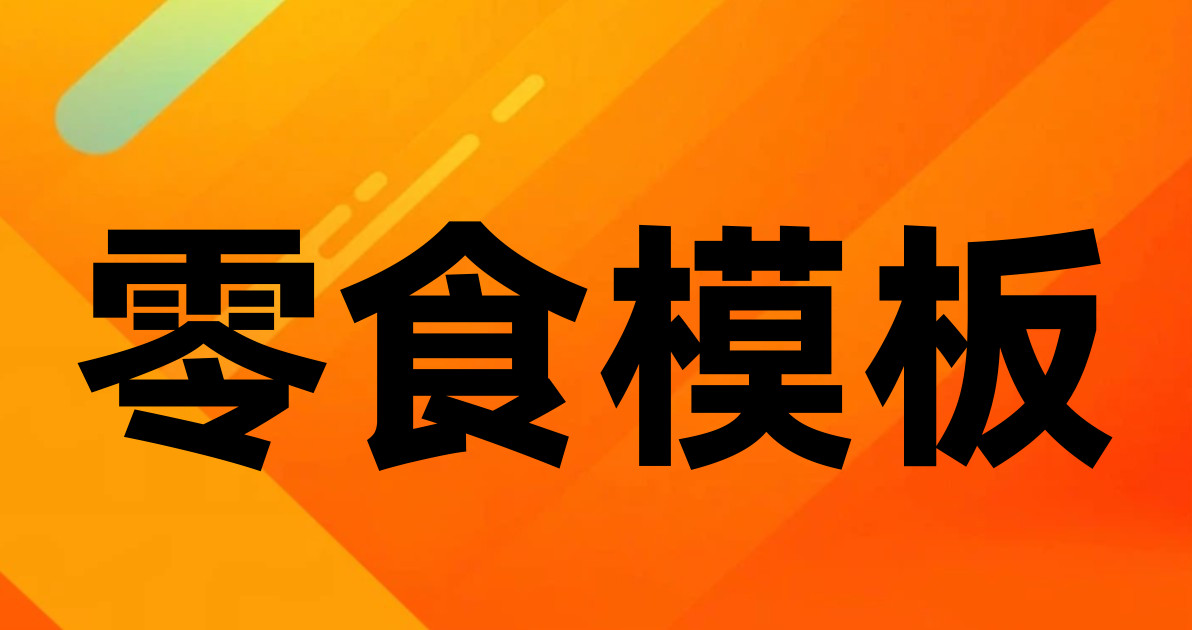 零食模板