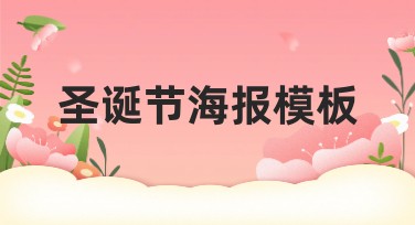 圣诞节海报模板快速找到理想设计方案