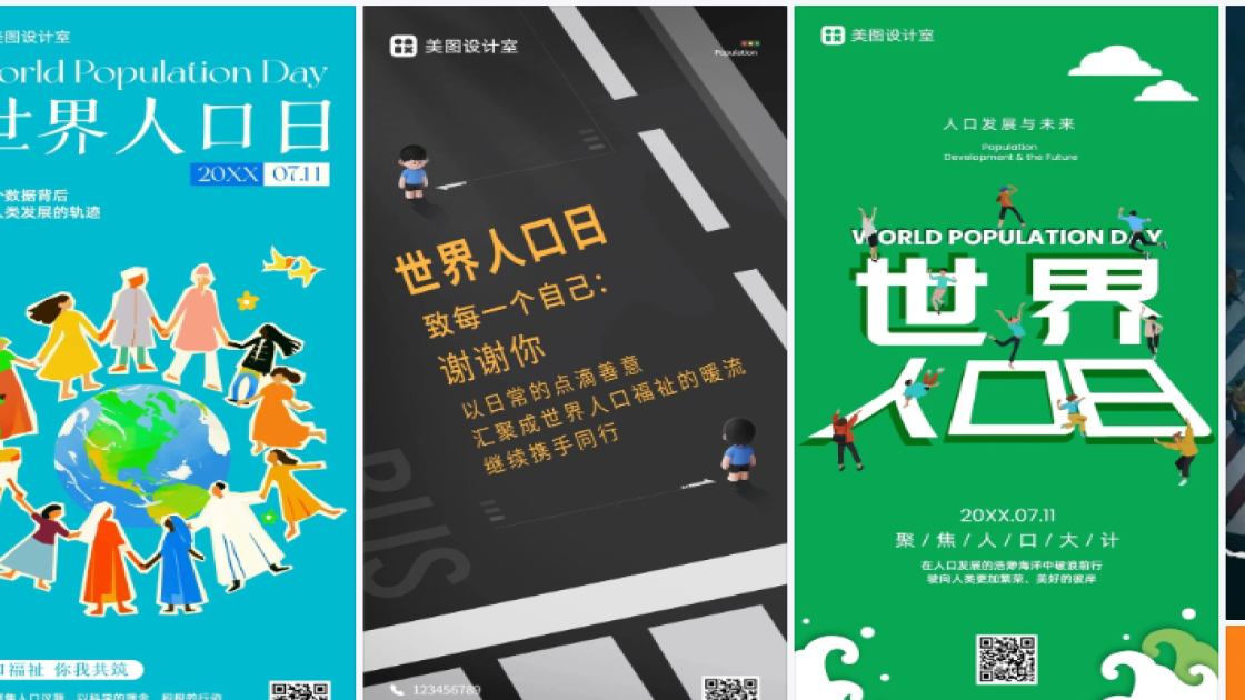 世界人口日海报
