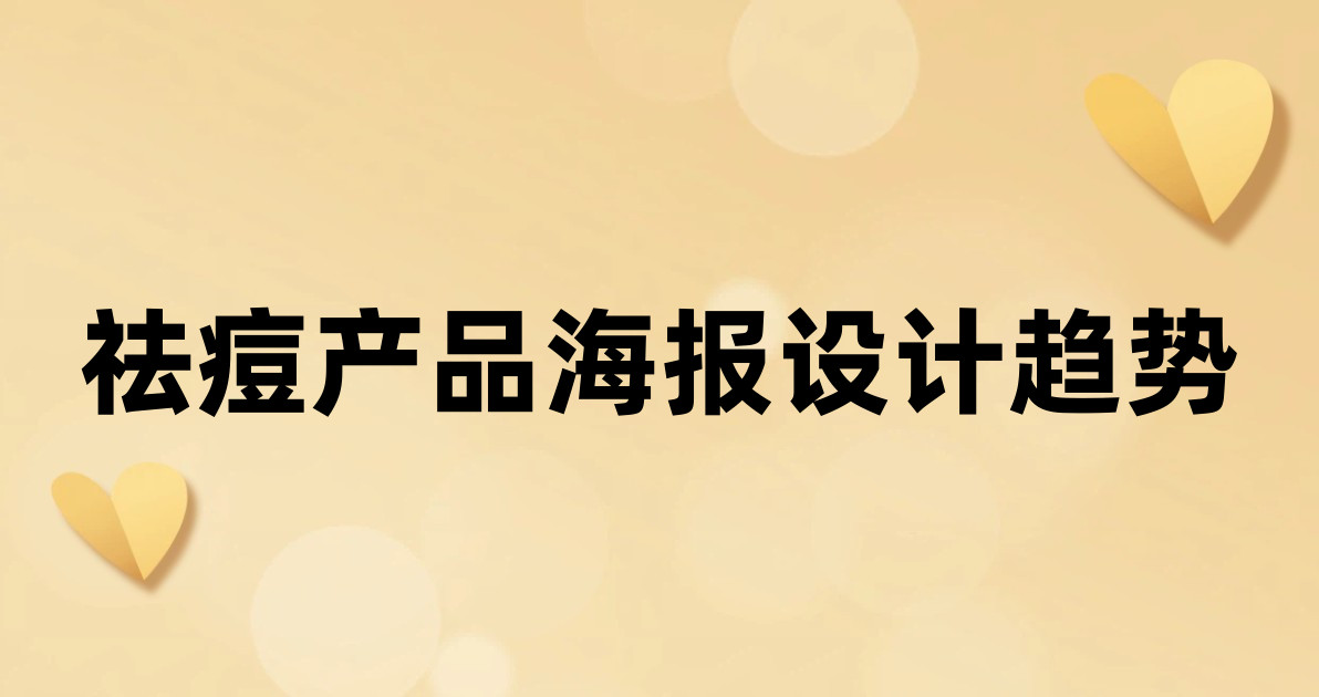 祛痘产品海报设计趋势
