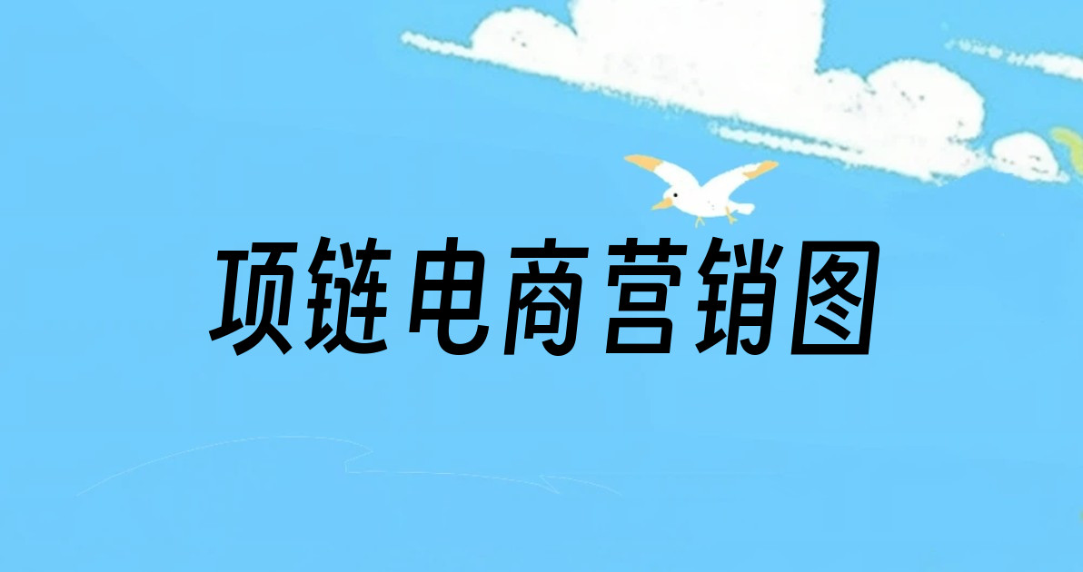 项链电商营销图