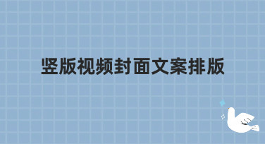 竖版视频封面文案排版怎么做？5大热门风格模板，让你的视频点击率飙升！