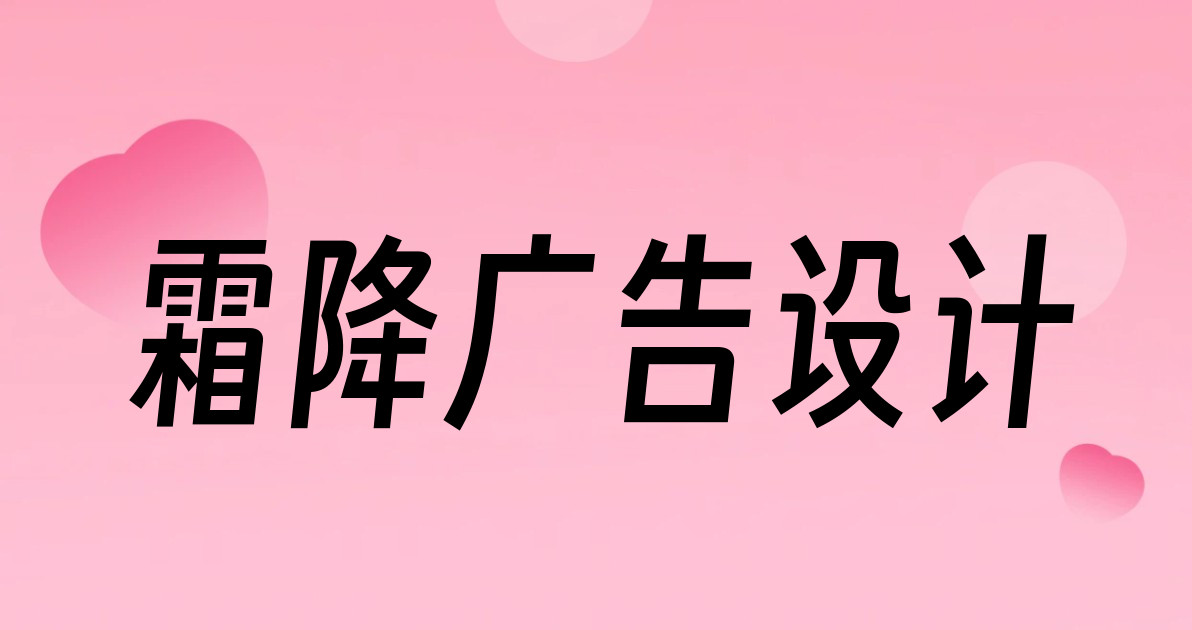 霜降广告设计