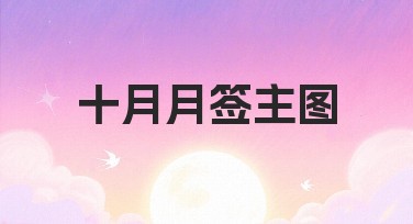 十月月签主图制作指南，让你的设计更吸睛