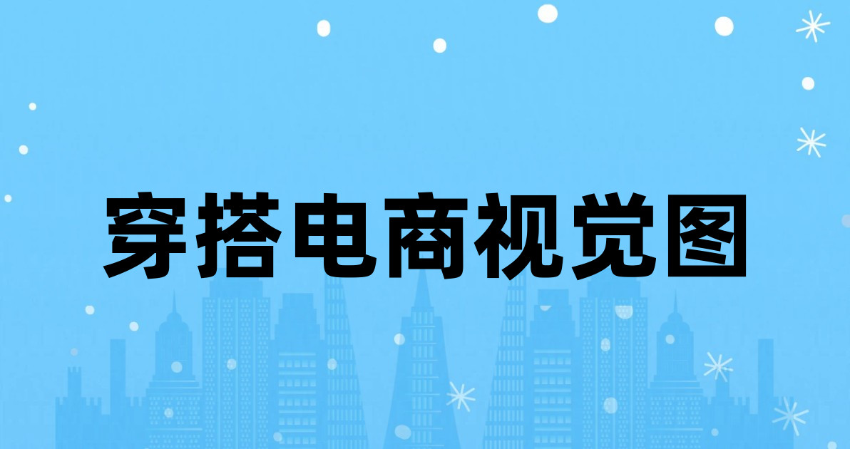 穿搭电商视觉图