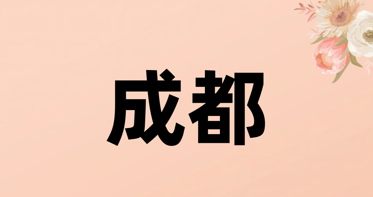 成都