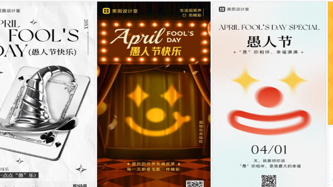愚人节海报快速设计
