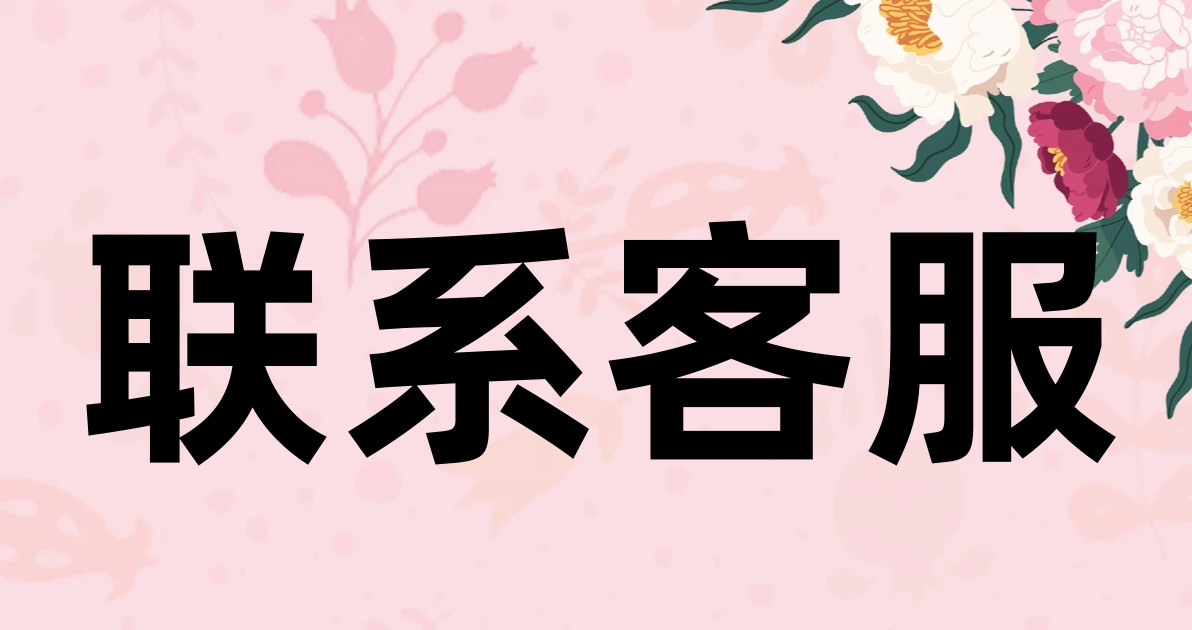 联系客服
