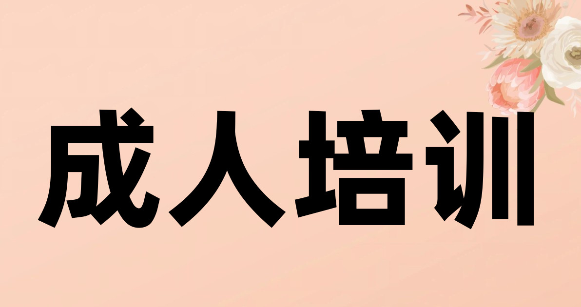 成人培训