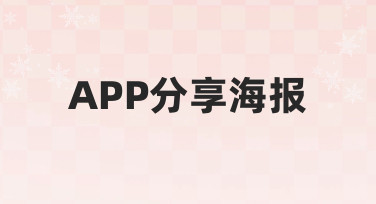 如何快速制作一张吸引人的APP分享海报？