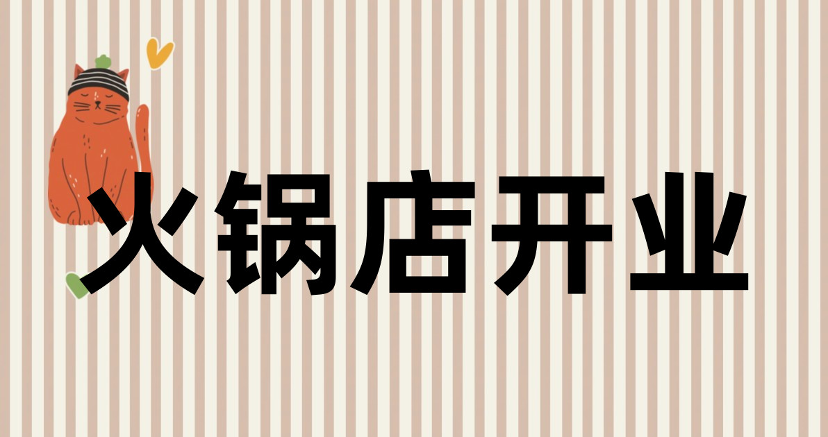火锅店开业