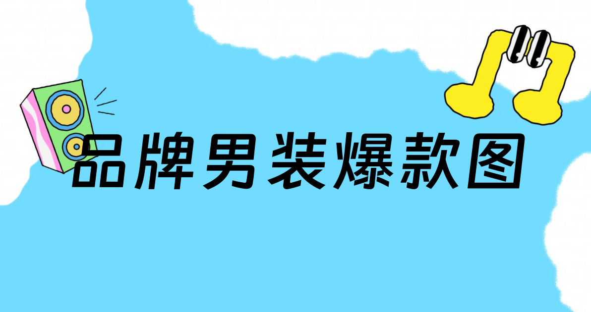 品牌男装爆款图