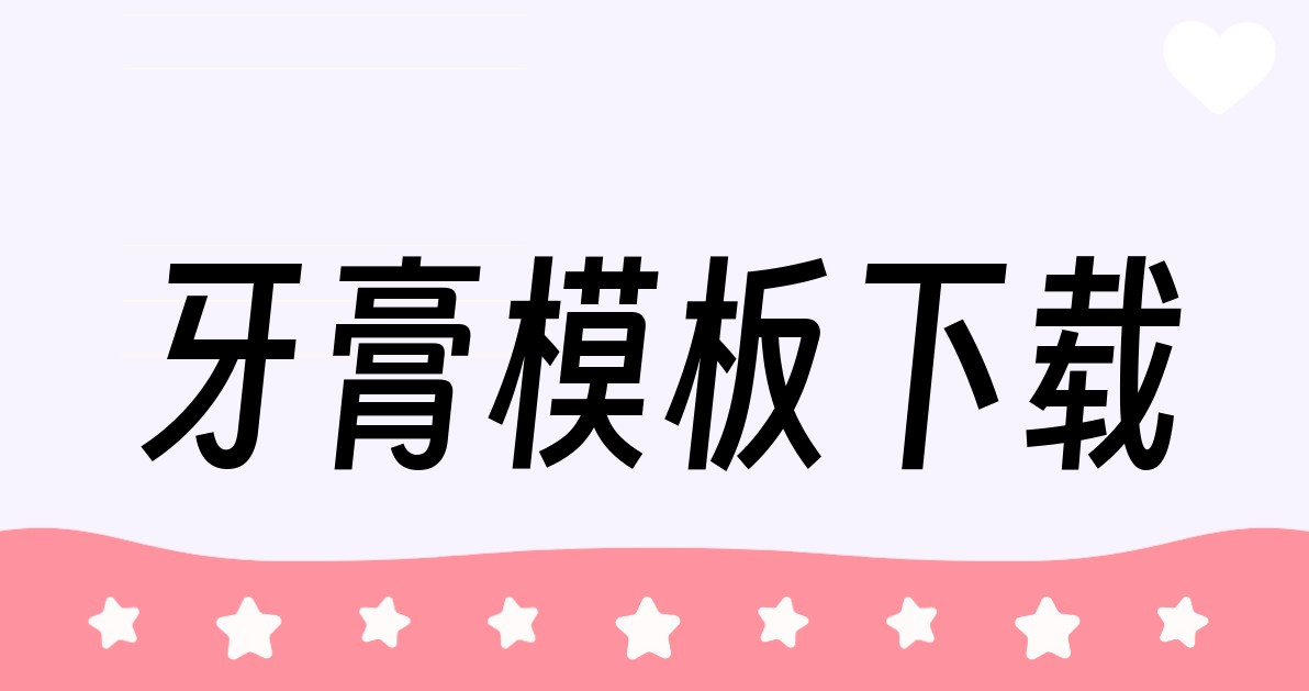 牙膏模板下载