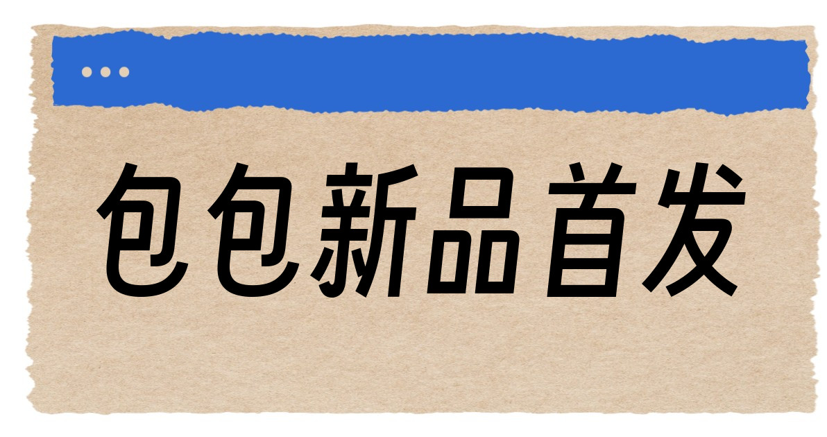 包包新品首发