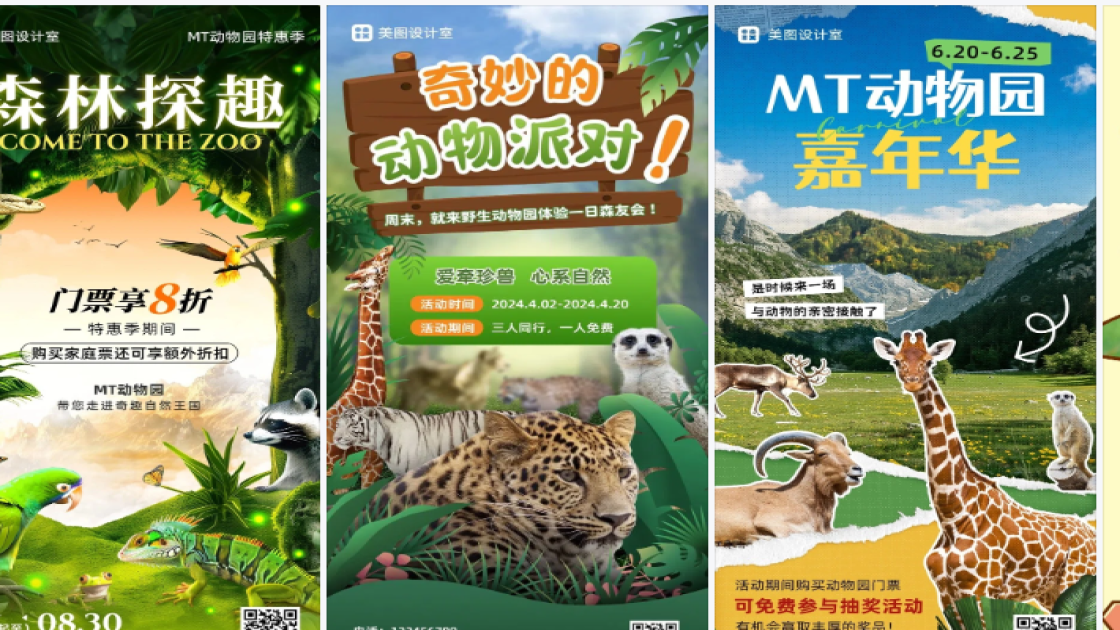 动物园商品宣传图