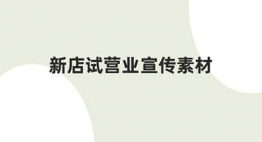 新店试营业宣传素材从零到一：一份给创业者的实用指南