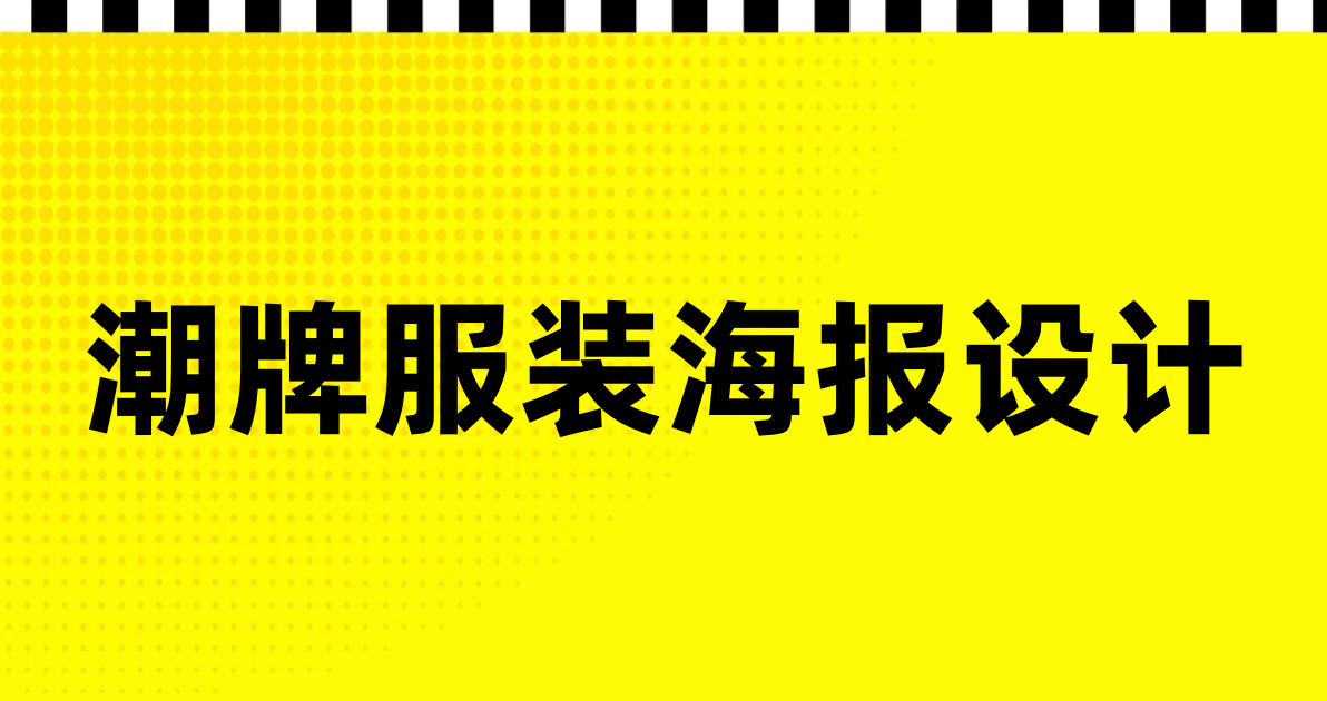 潮牌服装海报设计