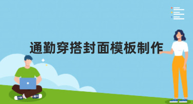通勤穿搭封面模板制作指南：轻松打造吸睛职场形象