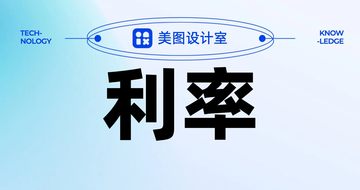 利率