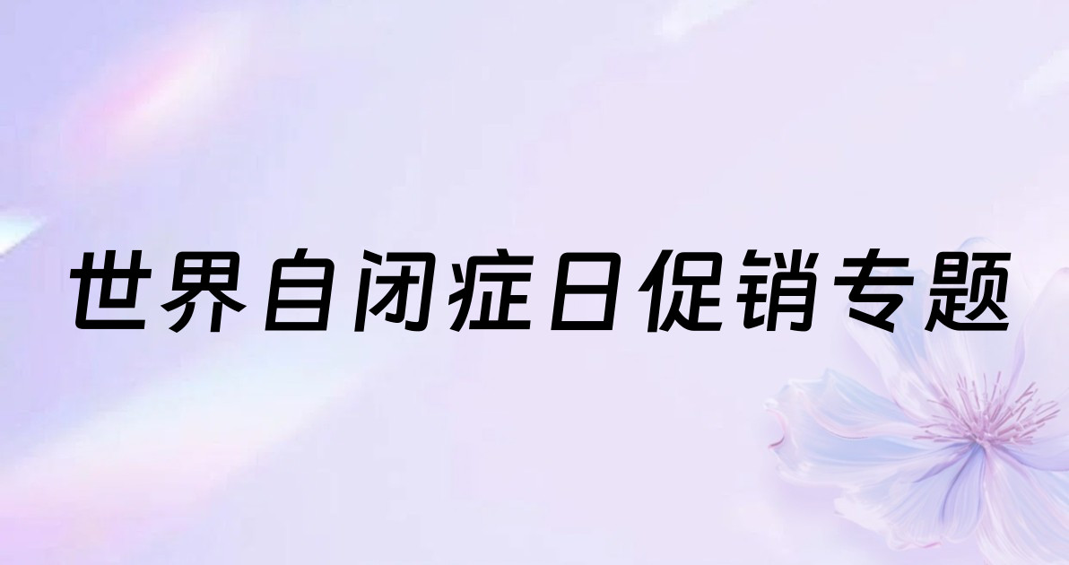 世界自闭症日促销专题
