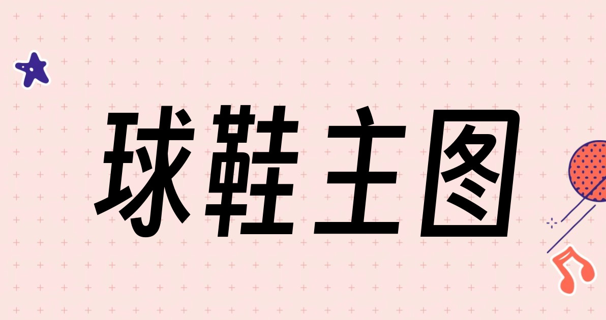球鞋主图