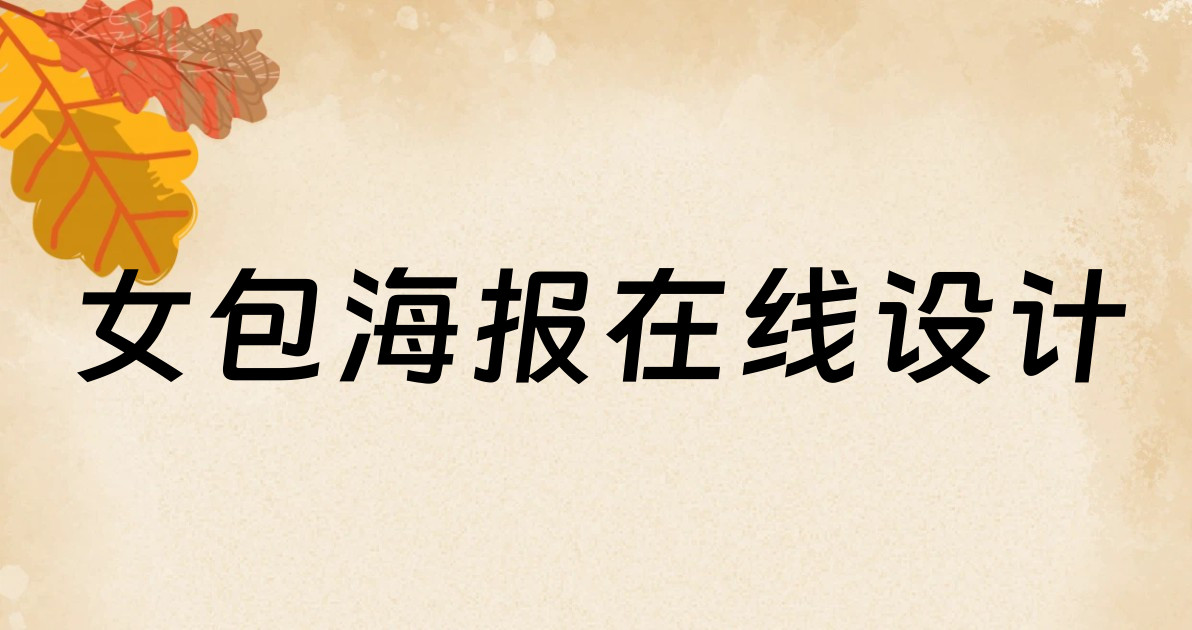 女包海报在线设计