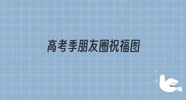 高考季朋友圈祝福图超实用模板分享，轻松制作专属好图