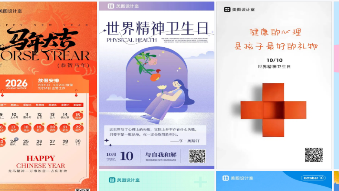 世界精神卫生日海报在线制作