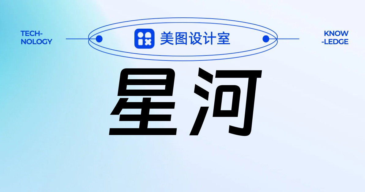 星河
