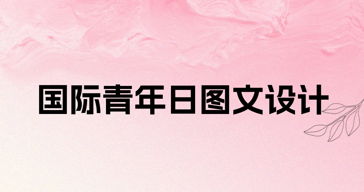 国际青年日图文设计
