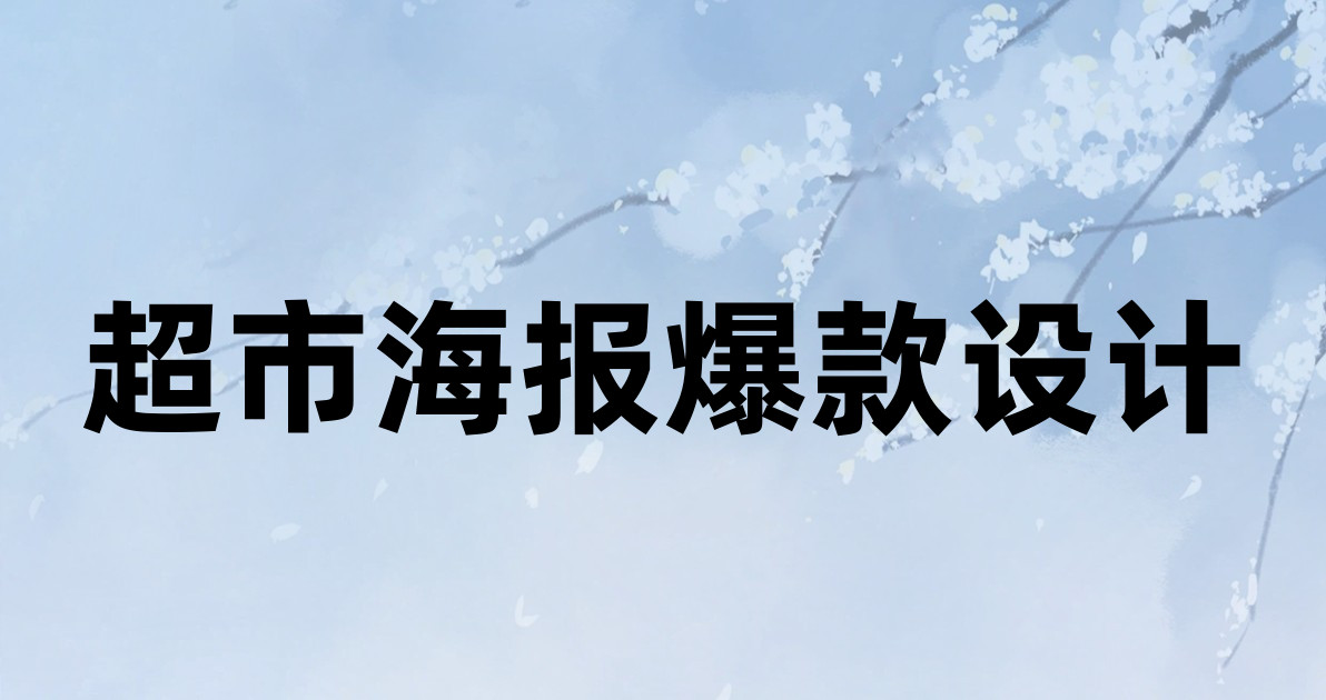 超市海报爆款设计