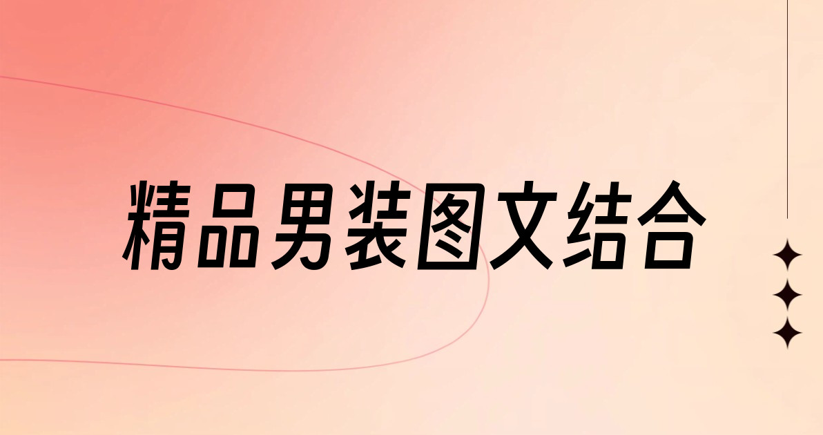 精品男装图文结合